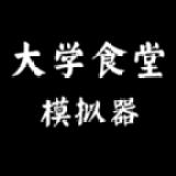 大学食堂模拟器无限资产 1.0无限声望版