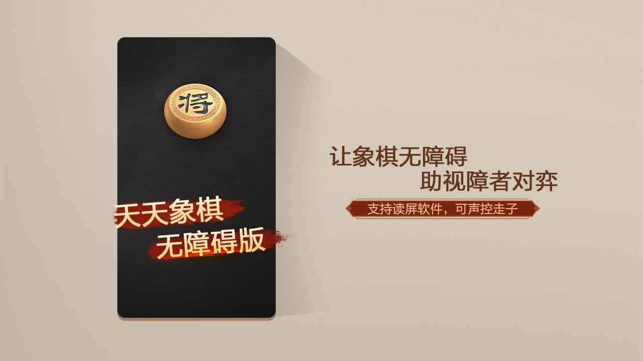天天象棋无障碍版最新版 4.2.4.8安卓版