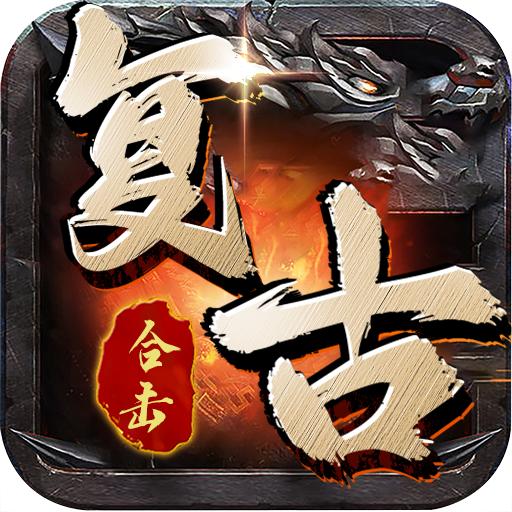 复古合击版官方版 1.0.13最新版