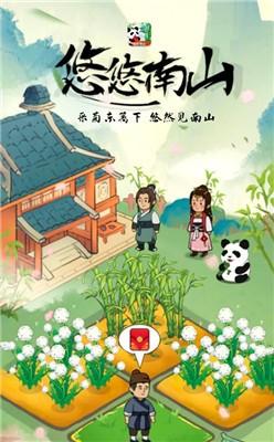悠悠南山小游戏 1.0.1安卓版截图1