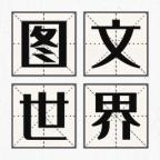 图文世界 1.1安卓版