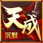 天成沉默传奇 3.1.3安卓版