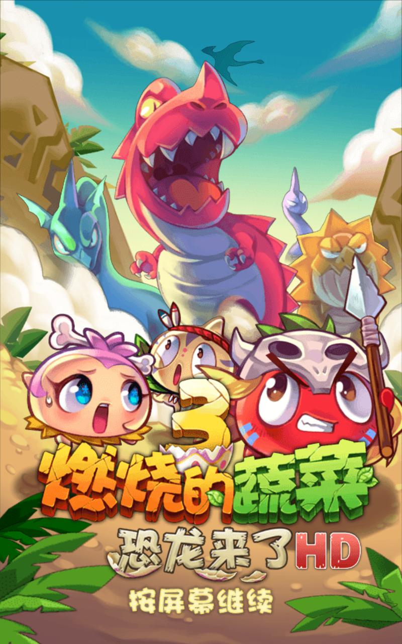 燃烧的蔬菜3HD修改内购版 1.5.4安卓版截图0