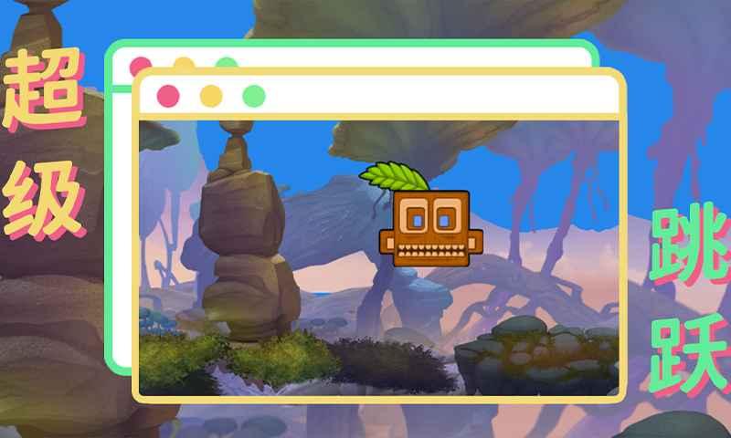 超级跳跃手游 1.1安卓版截图0