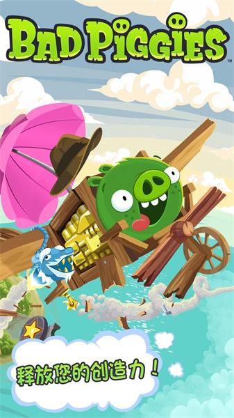 捣蛋猪破解版全无限(Bad Piggies) 2.4.3452关卡全解锁