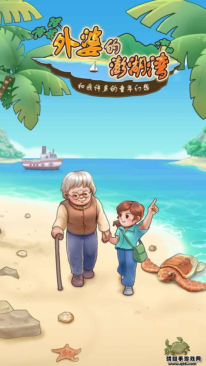 外婆的澎湖湾最新版 1.0.8安卓版