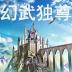 幻武虚空破解版无限金币 1.0秒杀版