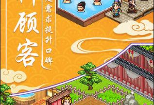 我在长安开客栈无限盘缠版 1.0.0 1.0.0