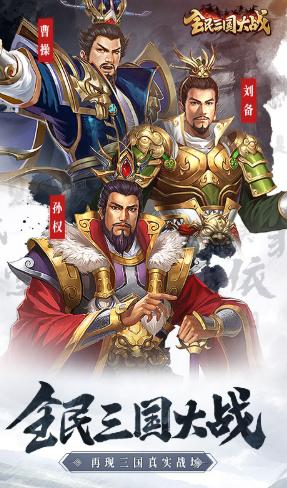 全民三国大作战手游官方版 1.0.9安卓版