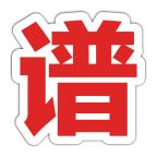 有谱么Android版 3.32a