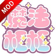 魔法框框破解版 1.1.2中文版