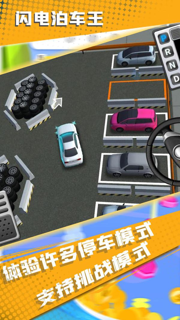 闪电泊车王手游 2.1.0安卓版截图1