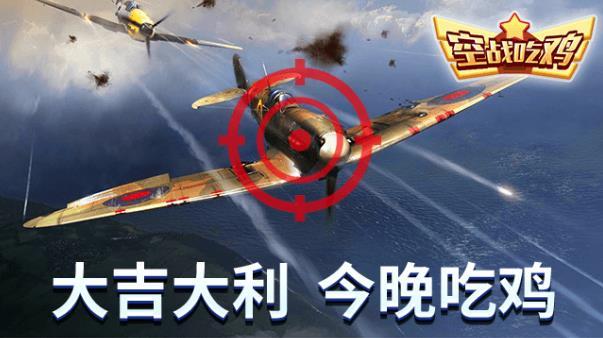 空战吃鸡安卓版 1.0官方版