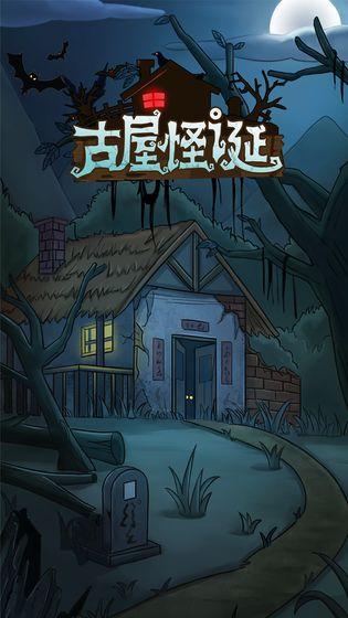 古屋怪诞无限提示答案版 1.0.0安卓版