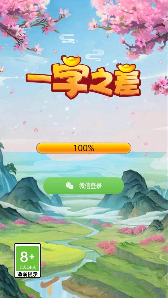 一字之差 1.0.0.0安卓版