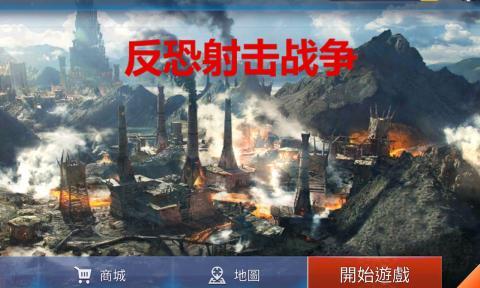 反恐射击战争试玩版 1.0.3安卓版