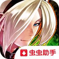 拳皇2012无限金币版 1.0.8免付费版