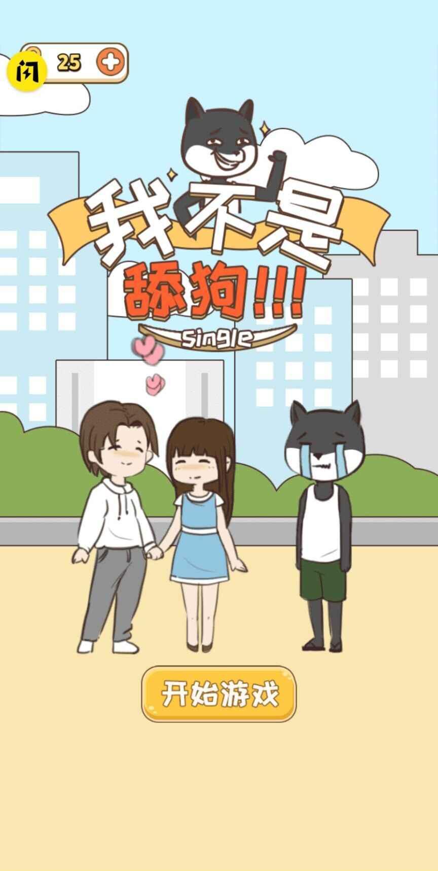 我不是舔狗 1.4.1最新版