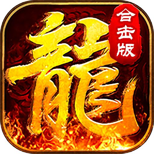 合击霸世群雄手游 1.0安卓版
