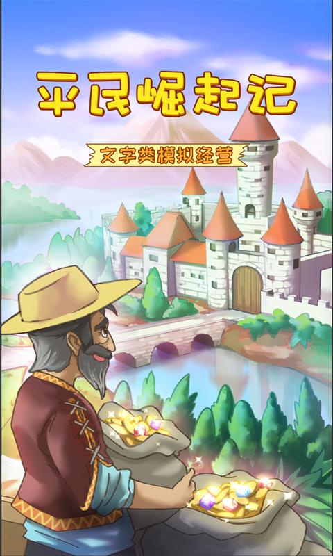 平民崛起记最新版破解版 1.0.0.198内购版截图1