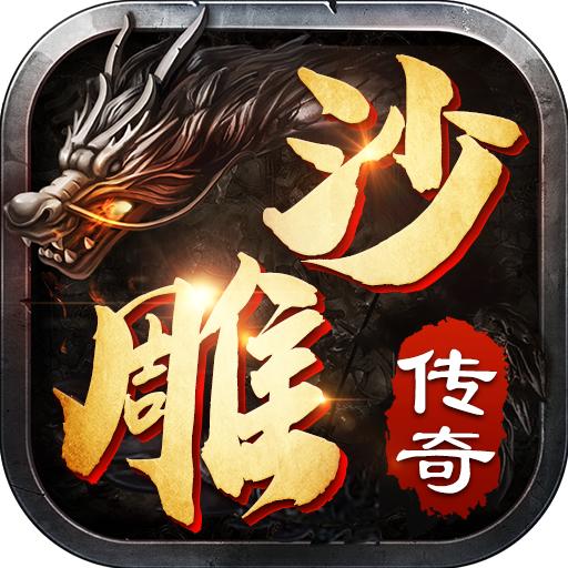沙雕传奇官方版 1.0.8安卓版