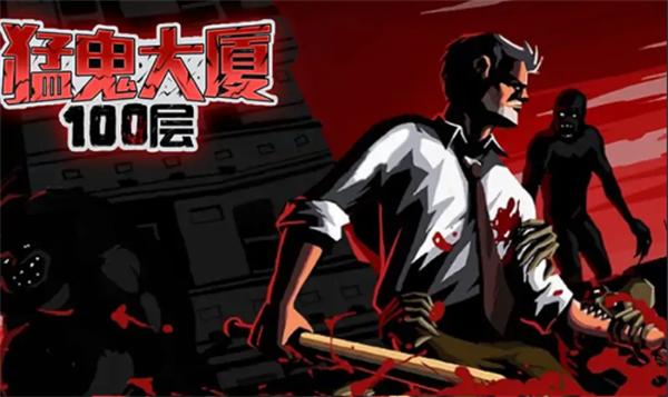 猛鬼大厦100层游戏最新版 1.0安卓版截图3