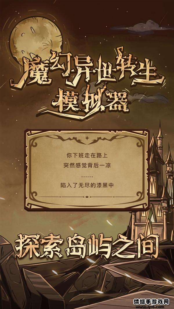 魔幻异世转生模拟器破解版免广告 1.0最新版