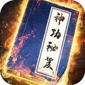 我要练神功台版 2.2.6中文版