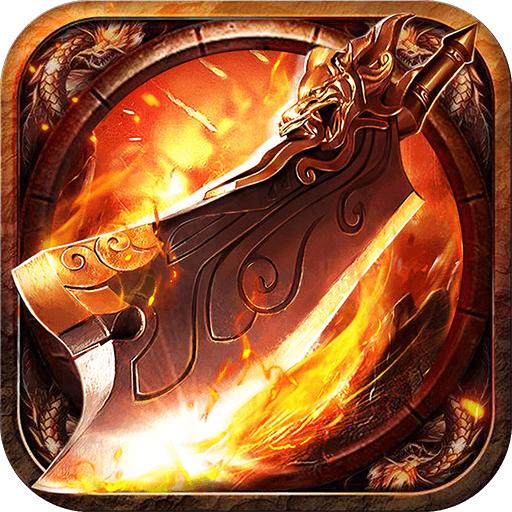 烈火传世正版 5.0.0安卓版