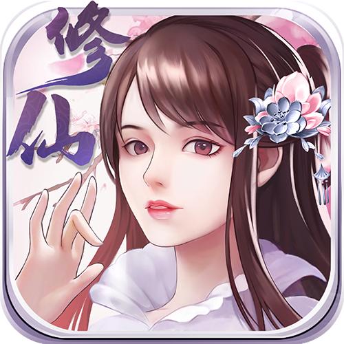 指尖修真破解版 3.0.6最新版