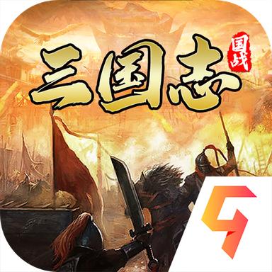 国战来了手游 3.3.0安卓版