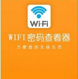 WIFI密码查看器