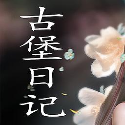 古堡日记最新版 1.00.03安卓版