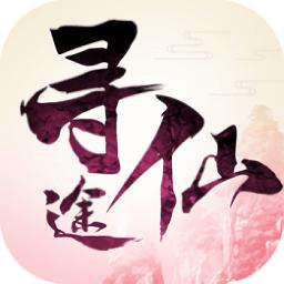 寻仙途 v2.5.0