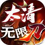 太清无限刀手游官方版 4.1.4安卓版