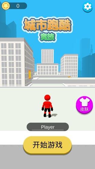 城市跑酷竞技最新版 1.1安卓版