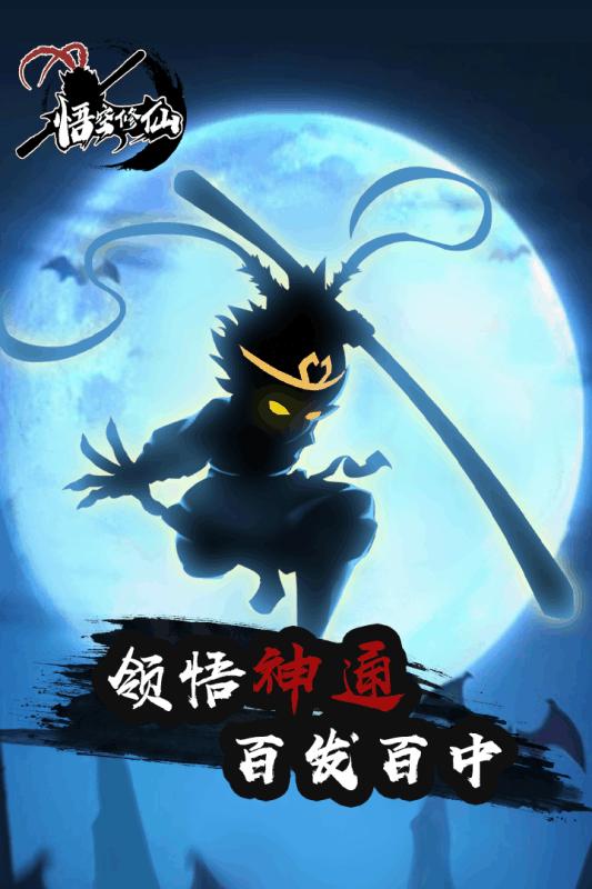 悟空修仙无限资源版 1.2安卓版