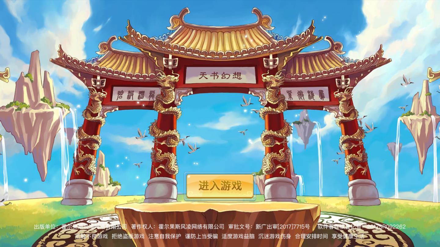 天书幻想最新官方版 1.2.5.9安卓版