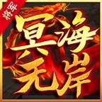 将军冥海无岸官方版 4.2.6安卓版