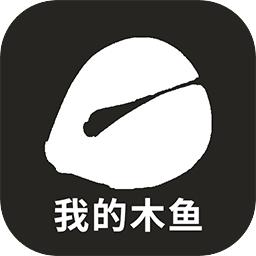 我的木鱼 1.1.8安卓版