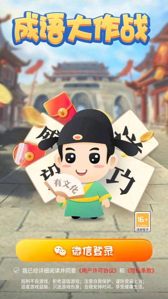 成语大作战游戏 2.9.8安卓版截图1