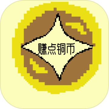 赚点铜币游戏 1.00.00手机版