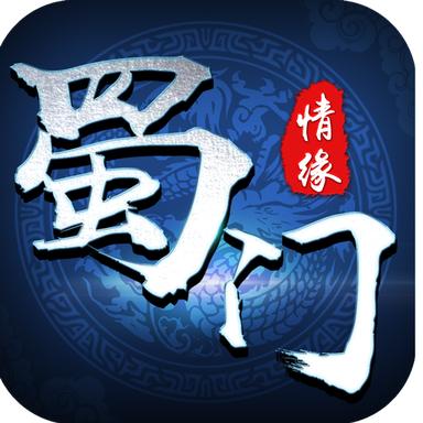 蜀门情缘 100.6.0官方版