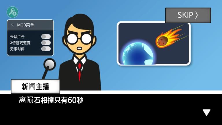 地球灭亡前60秒（作弊菜单） 2.0.9无广告版截图1