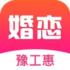 豫工惠婚恋Android版 3.5.5