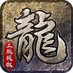 白驹传奇176复古官方版 4.4.3安卓版