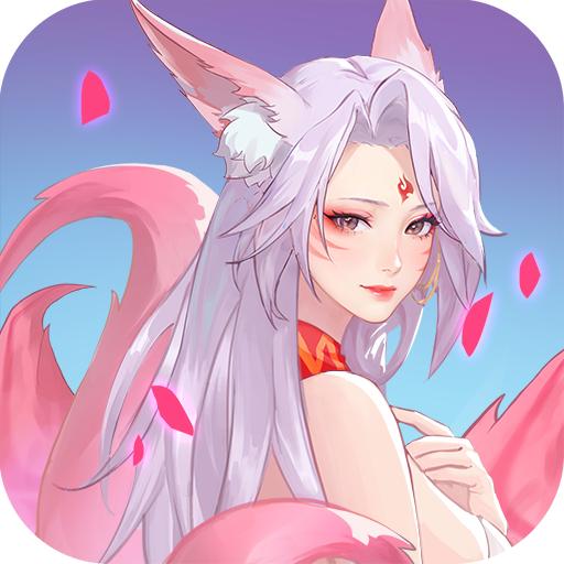口袋山海经最新版 1.4.0安卓版