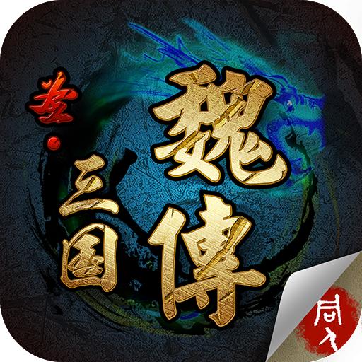 圣三国魏传无限元宝破解版 1完整版