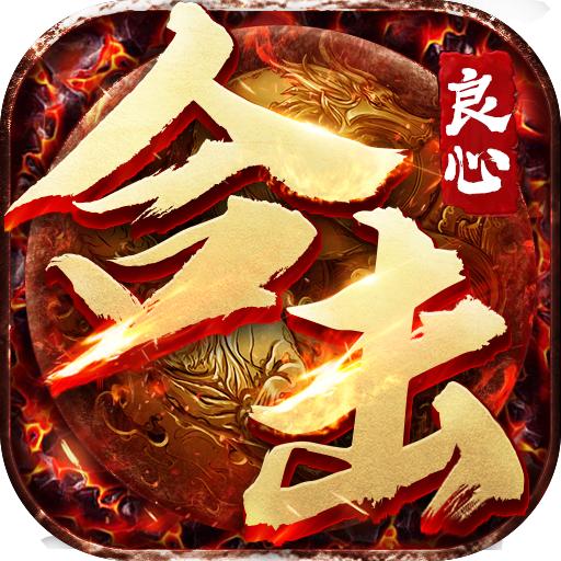 良心合击官方版 22.0.1最新版