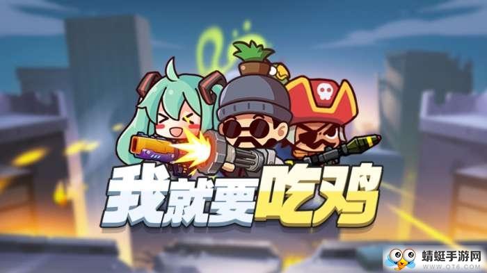 我就要吃鸡试玩版 1.0安卓版